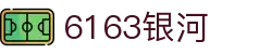 6163银河.net163.am(中国·官方网站)-Webgame Platform
